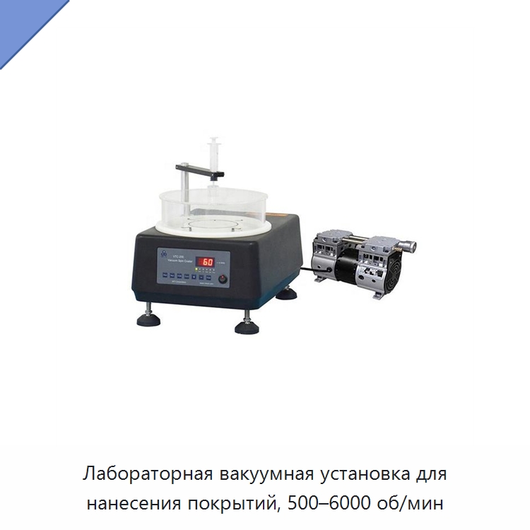 Лабораторная вакуумная установка для нанесения покрытий, 500–6000 об/мин — Специальные лабораторные принадлежности