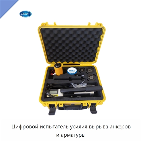 Цифровой испытатель усилия вырыва анкеров и арматуры