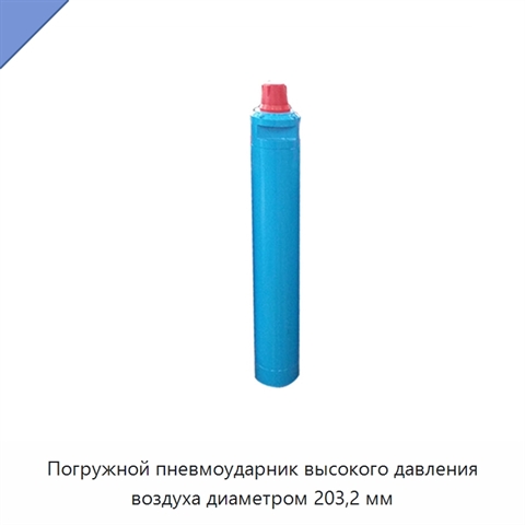 Погружной пневмоударник высокого давления воздуха диаметром 203,2 мм