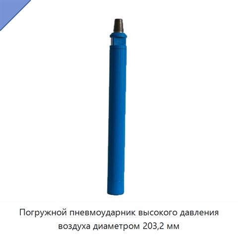 Погружной пневмоударник высокого давления воздуха диаметром 203,2 мм