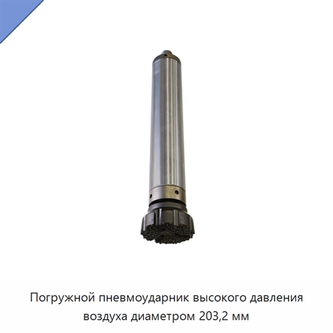 Погружной пневмоударник высокого давления воздуха диаметром 203,2 мм