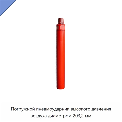 Погружной пневмоударник высокого давления воздуха диаметром 203,2 мм