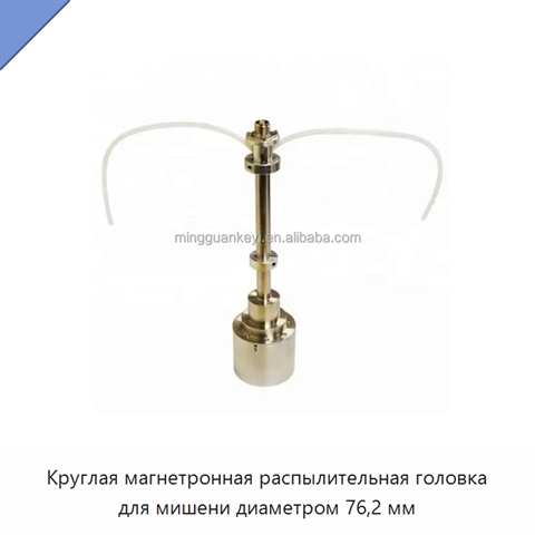 Круглая магнетронная распылительная головка для мишени диаметром 76,2 мм