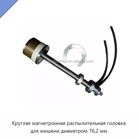 Круглая магнетронная распылительная головка для мишени диаметром 76,2 мм