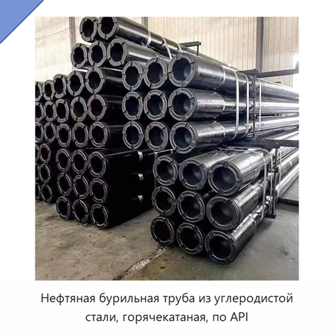 Нефтяная бурильная труба из углеродистой стали, горячекатаная, по API