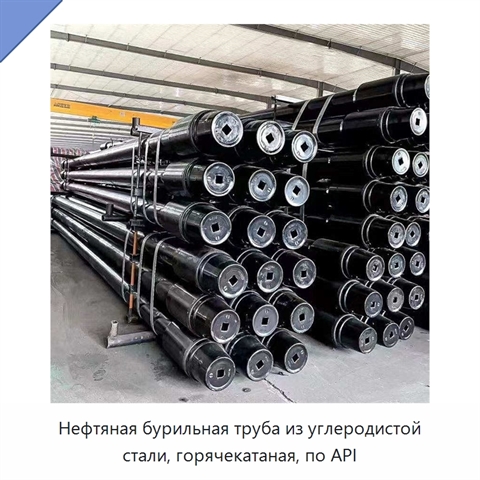Нефтяная бурильная труба из углеродистой стали, горячекатаная, по API