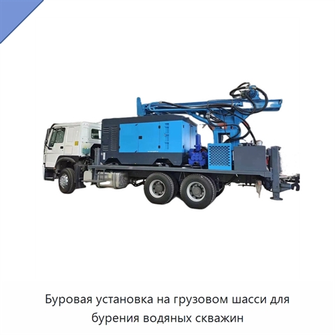 Буровая установка на грузовом шасси для бурения водяных скважин