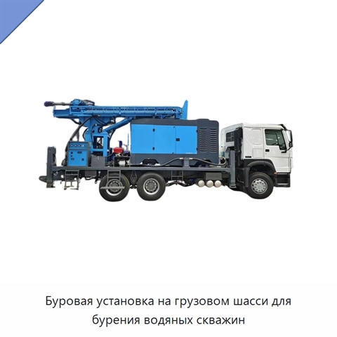 Буровая установка на грузовом шасси для бурения водяных скважин