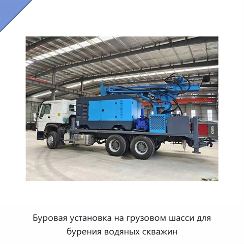 Буровая установка на грузовом шасси для бурения водяных скважин