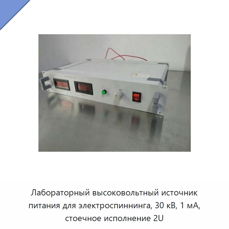 Лабораторный высоковольтный источник питания для электроспиннинга, 30 кВ, 1 мА, стоечное исполнение 2U — Штативы для пробирок