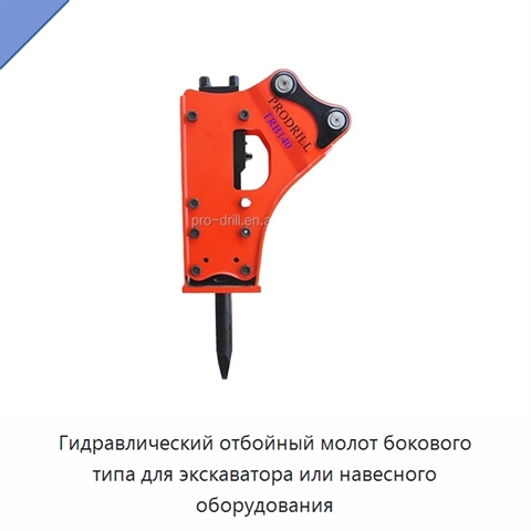 Гидравлический отбойный молот бокового типа для экскаватора или навесного оборудования