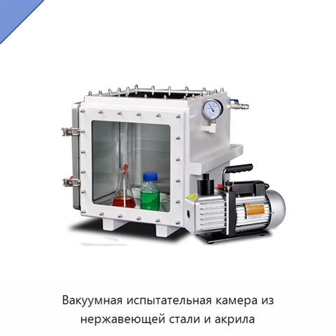 Вакуумная испытательная камера из нержавеющей стали и акрила