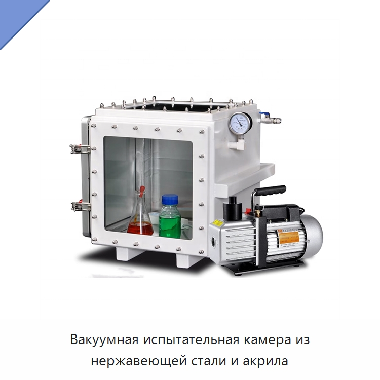 Вакуумная испытательная камера из нержавеющей стали и акрила — Специальные лабораторные принадлежности