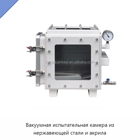 Вакуумная испытательная камера из нержавеющей стали и акрила
