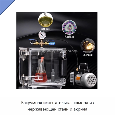 Вакуумная испытательная камера из нержавеющей стали и акрила