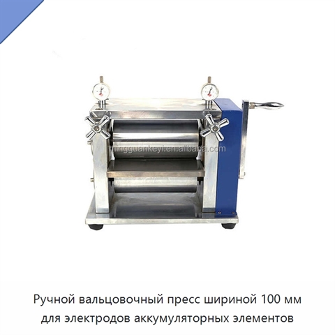 Ручной вальцовочный пресс шириной 100 мм для электродов аккумуляторных элементов