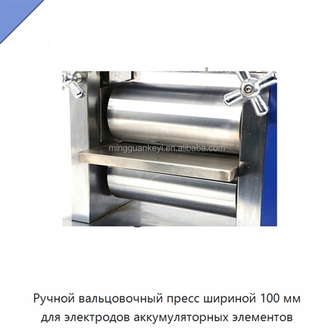 Ручной вальцовочный пресс шириной 100 мм для электродов аккумуляторных элементов
