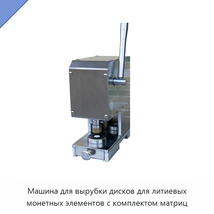 Машина для вырубки дисков для литиевых монетных элементов с комплектом матриц — Лабораторное сушильное оборудование