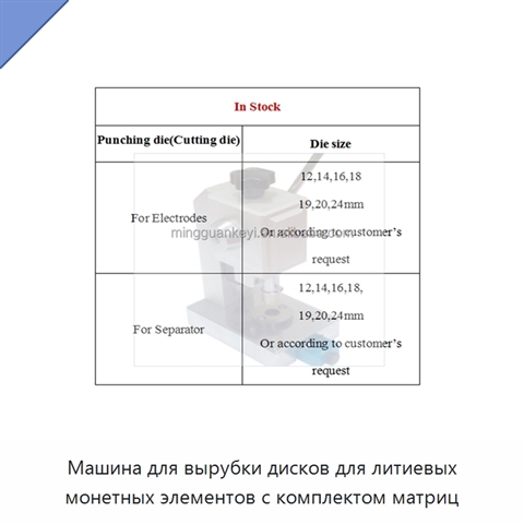 Машина для вырубки дисков для литиевых монетных элементов с комплектом матриц