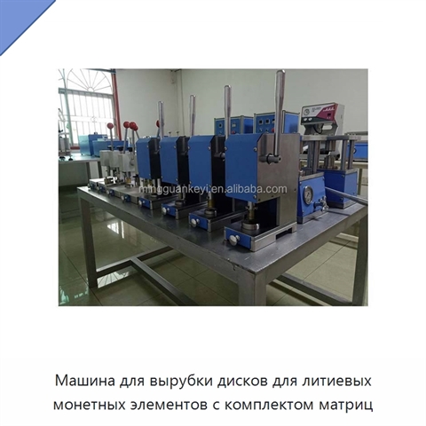 Машина для вырубки дисков для литиевых монетных элементов с комплектом матриц