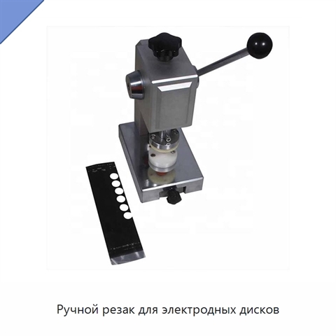Ручной резак для электродных дисков
