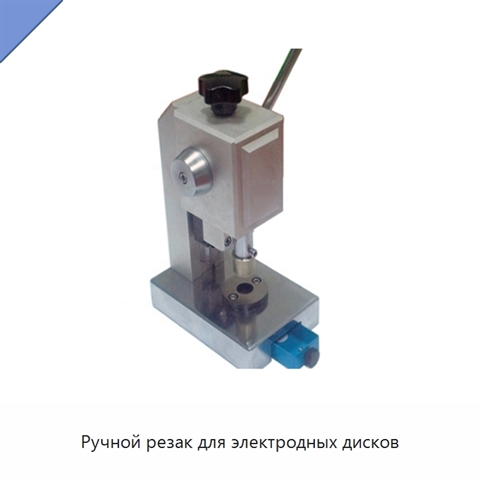 Ручной резак для электродных дисков