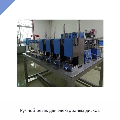 Ручной резак для электродных дисков