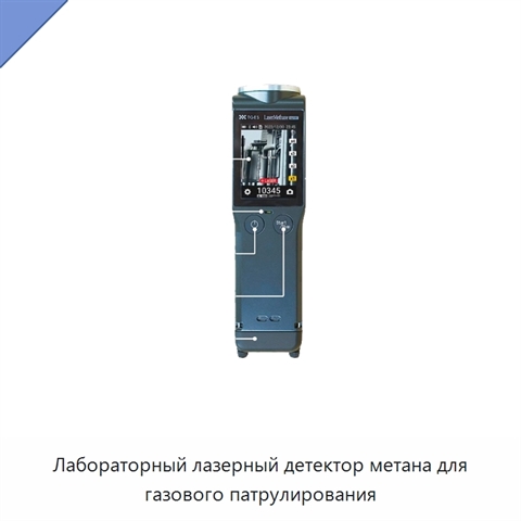 Лабораторный лазерный детектор метана для газового патрулирования