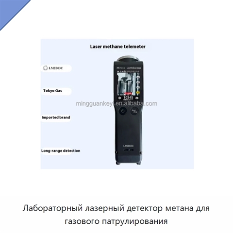 Лабораторный лазерный детектор метана для газового патрулирования