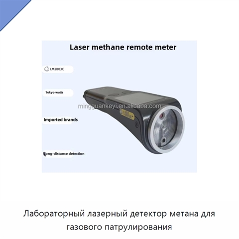 Лабораторный лазерный детектор метана для газового патрулирования