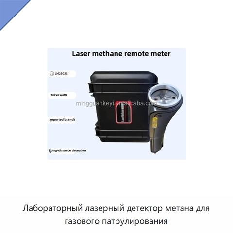 Лабораторный лазерный детектор метана для газового патрулирования