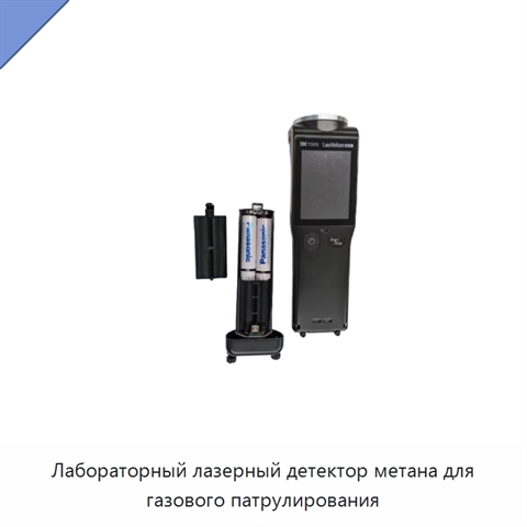 Лабораторный лазерный детектор метана для газового патрулирования