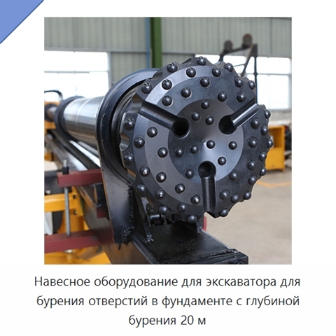 Навесное оборудование для экскаватора для бурения отверстий в фундаменте с глубиной бурения 20 м