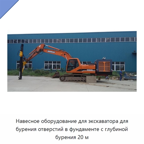 Навесное оборудование для экскаватора для бурения отверстий в фундаменте с глубиной бурения 20 м