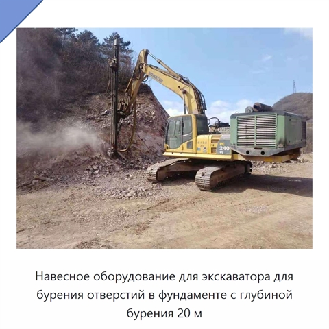 Навесное оборудование для экскаватора для бурения отверстий в фундаменте с глубиной бурения 20 м