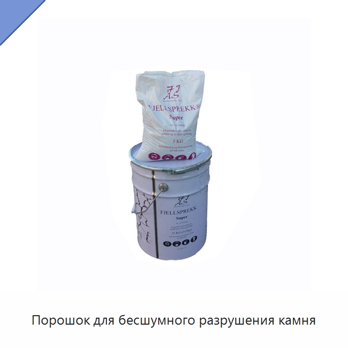 Порошок для бесшумного разрушения камня — Невзрывчатые разрушающие составы