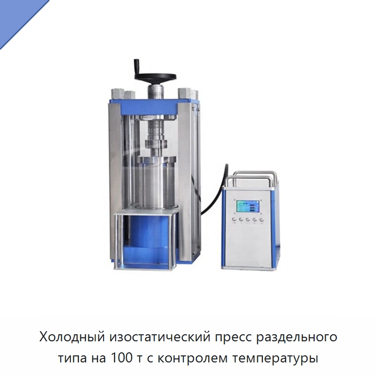 Холодный изостатический пресс раздельного типа на 100 т с контролем температуры — Специальные лабораторные принадлежности