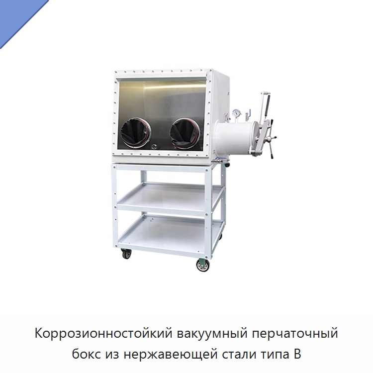 Коррозионностойкий вакуумный перчаточный бокс из нержавеющей стали типа B — Лабораторный перчаточный бокс