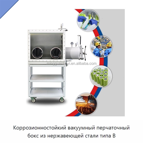 Коррозионностойкий вакуумный перчаточный бокс из нержавеющей стали типа B