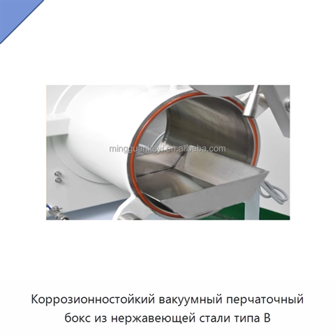 Коррозионностойкий вакуумный перчаточный бокс из нержавеющей стали типа B