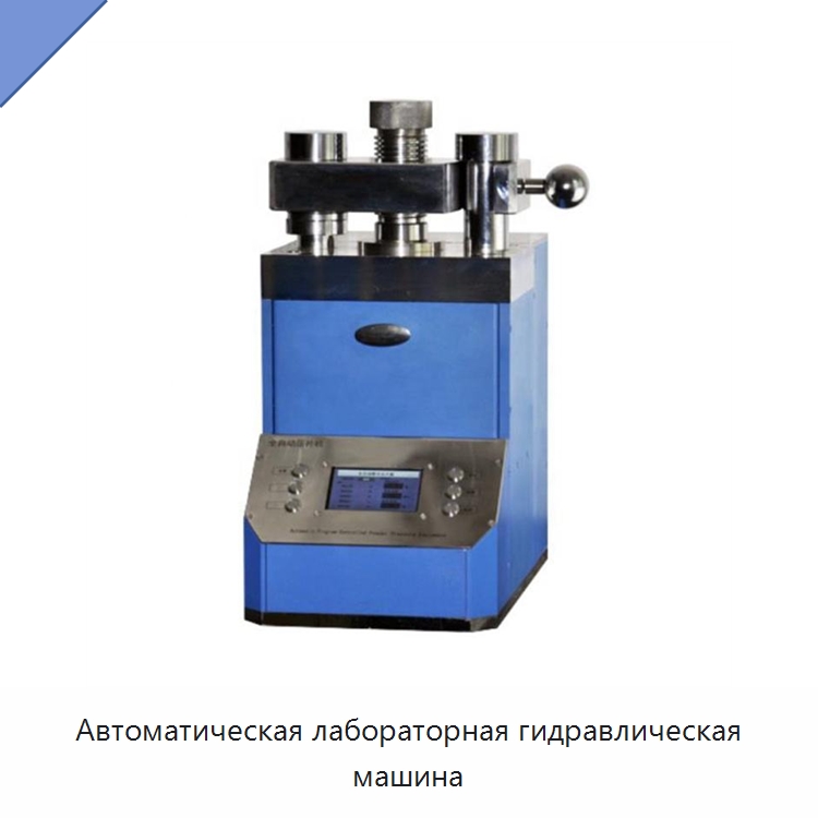 Автоматическая лабораторная гидравлическая машина — Специальные лабораторные принадлежности