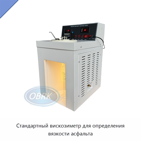 Стандартный вискозиметр для определения вязкости асфальта