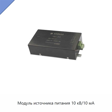 Модуль источника питания 10 кВ/10 мА