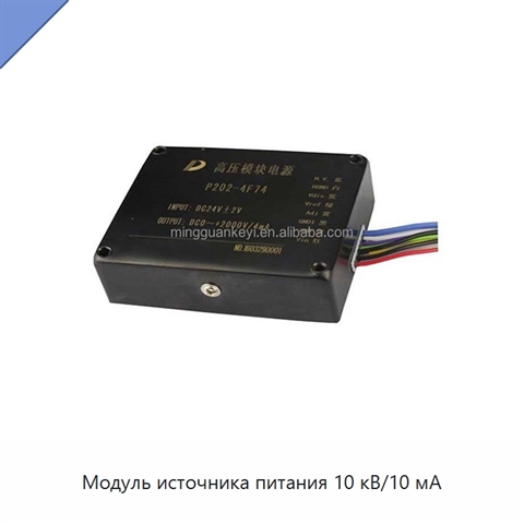 Модуль источника питания 10 кВ/10 мА