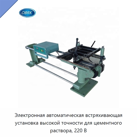 Электронная автоматическая встряхивающая установка высокой точности для цементного раствора, 220 В