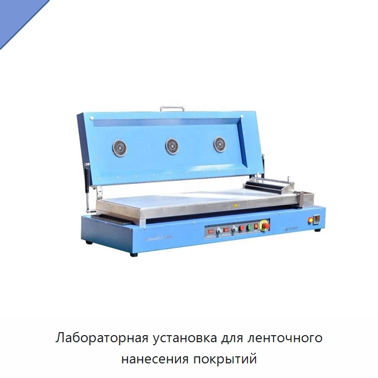 Лабораторная установка для ленточного нанесения покрытий — Специальные лабораторные принадлежности