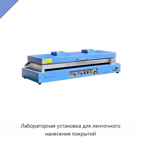 Лабораторная установка для ленточного нанесения покрытий