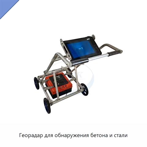 Георадар для обнаружения бетона и стали