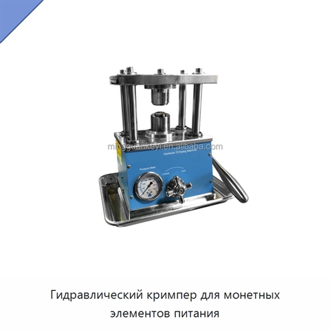 Гидравлический кримпер для монетных элементов питания