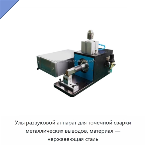 Ультразвуковой аппарат для точечной сварки металлических выводов, материал — нержавеющая сталь